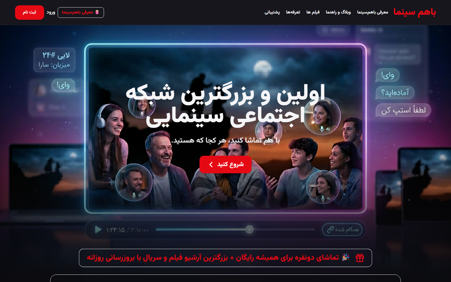 نمای کامل پلتفرم سینمایی باهم‌سینما