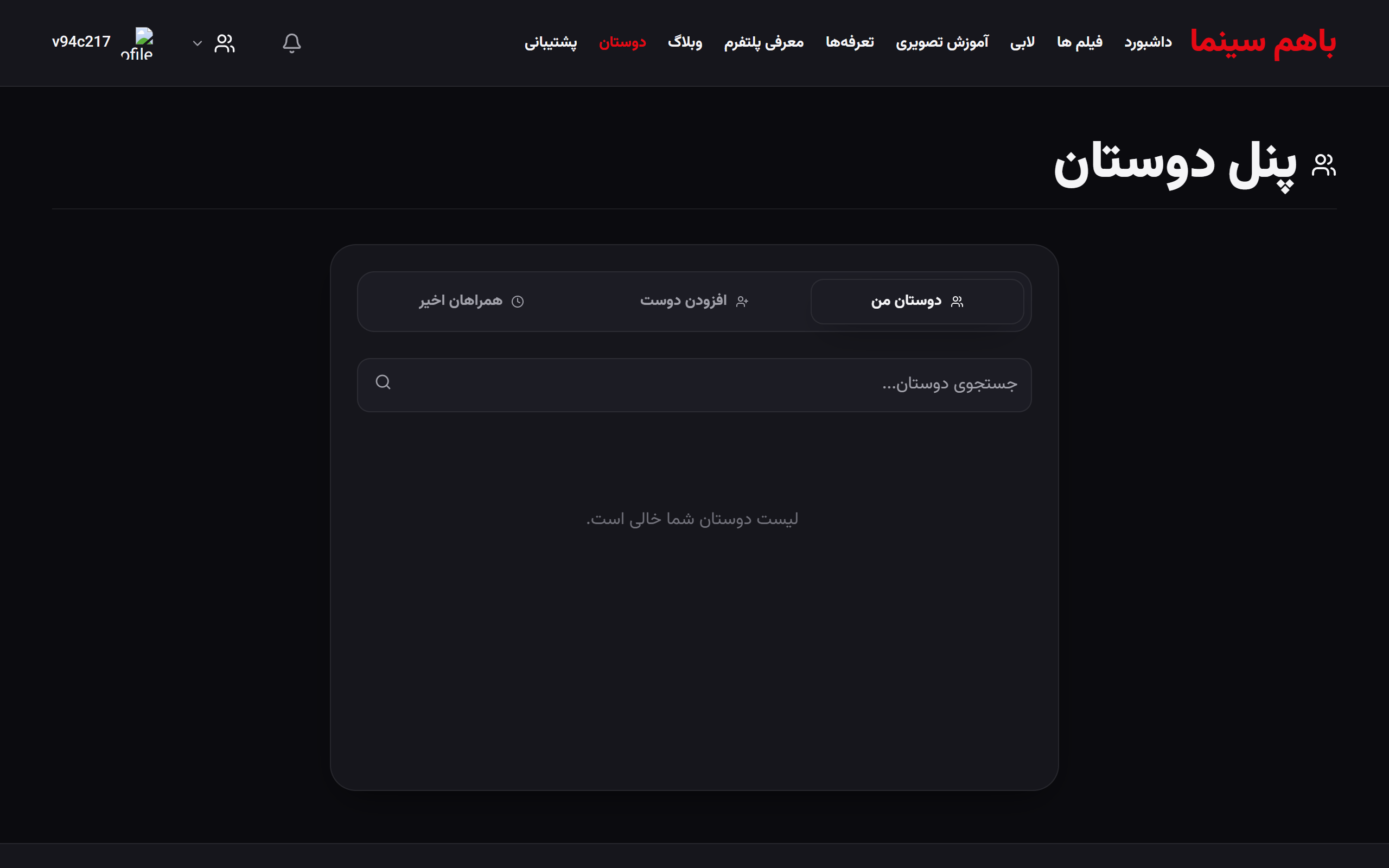 پنل مدیریت دوستان و مخاطبین در باهم‌سینما