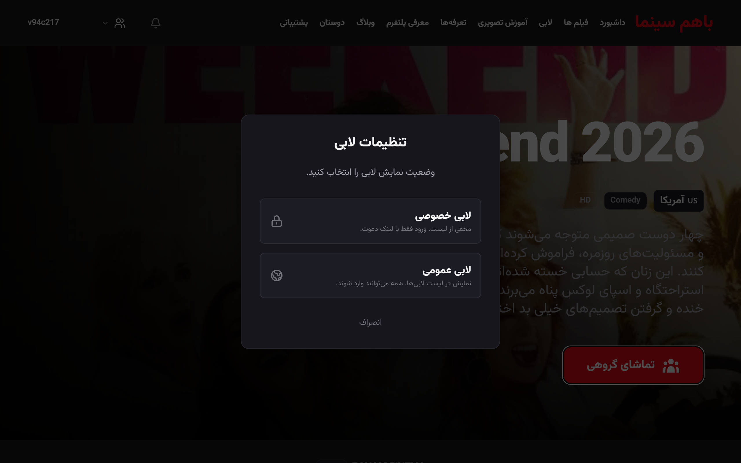 مودال انتخاب لابی خصوصی و عمومی در باهم‌سینما
