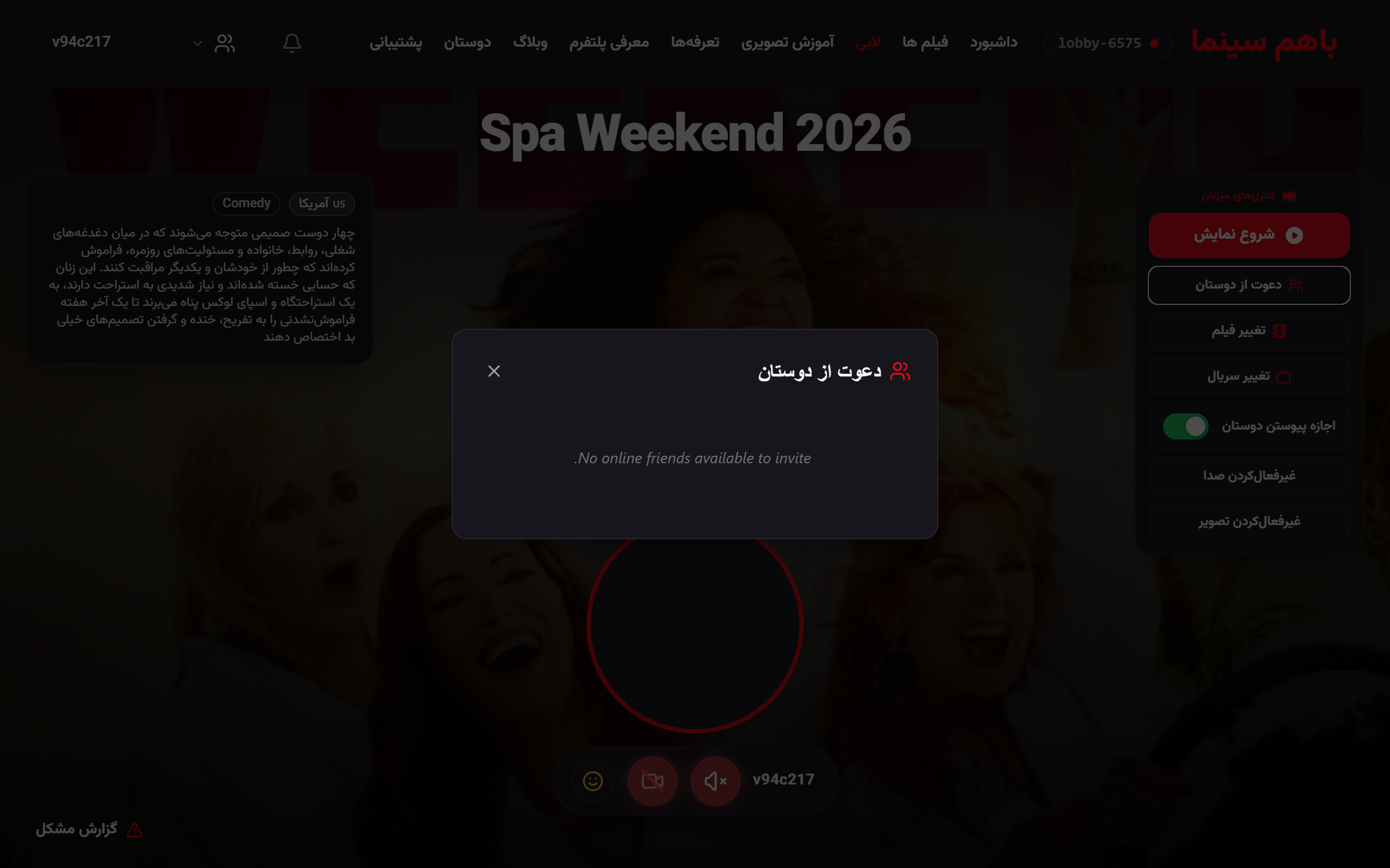 مودال دعوت دوستان به لابی در باهم‌سینما